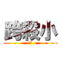 跨殺小 (魯蛋)
