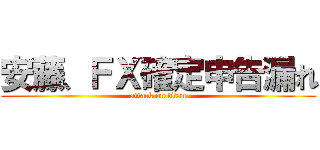 安藤、ＦＸ確定申告漏れ (attack on titan)