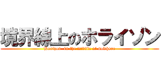 境界線上のホライゾン (Horizon  in the middle of nowhere)