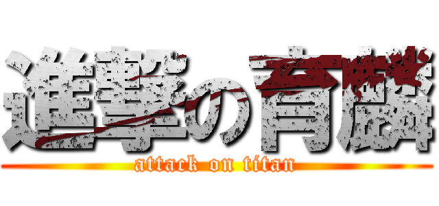 進撃の育麟 (attack on titan)