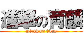 進撃の育麟 (attack on titan)