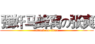 强奸马蜂窝の张爽 (attack on titan)