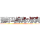 强奸马蜂窝の张爽 (attack on titan)