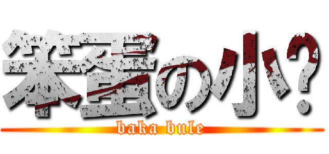 笨蛋の小蓝 (baka bule)