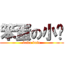 笨蛋の小蓝 (baka bule)