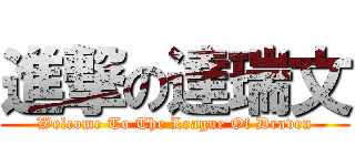 進撃の達瑞文 (Welcome To The League Of Draven)