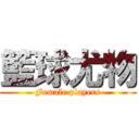 籃球尤物 (Female players)