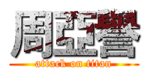 周亞譽 (attack on titan)