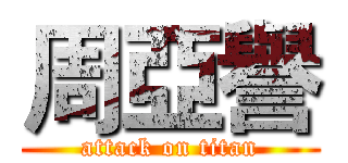 周亞譽 (attack on titan)