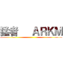 猛者   ＡＲＫＭ ()