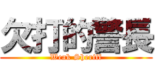 欠打的警長 (Weak Sheriff)
