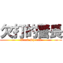 欠打的警長 (Weak Sheriff)