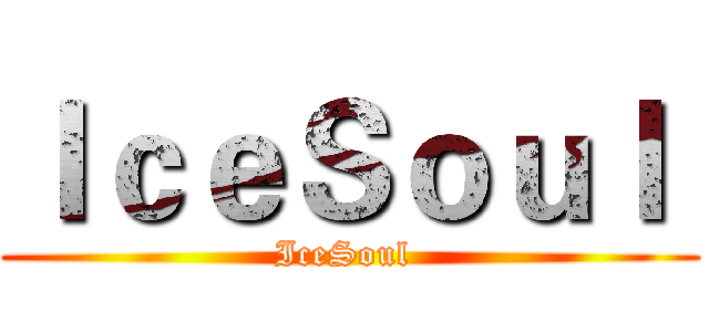 ＩｃｅＳｏｕｌ  (IceSoul )