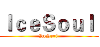 ＩｃｅＳｏｕｌ  (IceSoul )