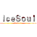 ＩｃｅＳｏｕｌ  (IceSoul )