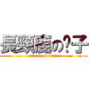 長頸鹿の脖子 (attack on titan)