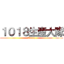 １０１８生産大隊 (Ameng)