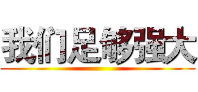 我们足够强大 ()
