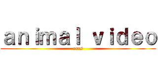 ａｎｉｍａｌ ｖｉｄｅｏ (eros)