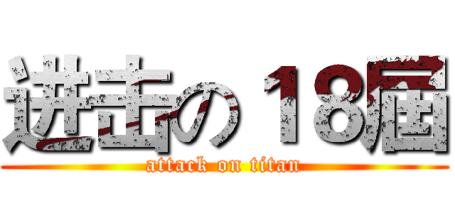 进击の１８屆 (attack on titan)