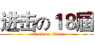 进击の１８屆 (attack on titan)