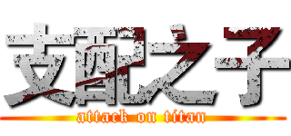 支配之子 (attack on titan)