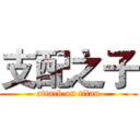 支配之子 (attack on titan)