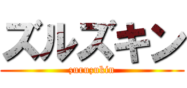 ズルズキン (zuruzukin)