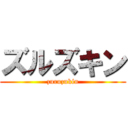 ズルズキン (zuruzukin)