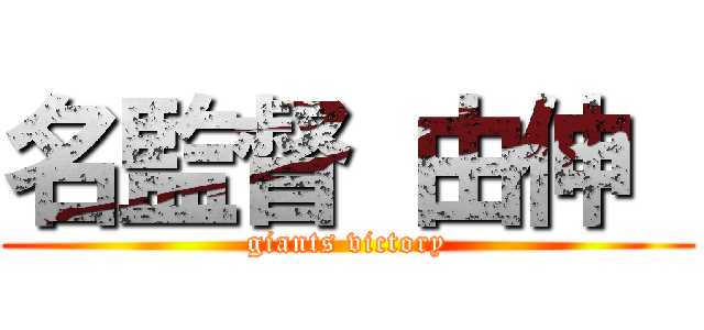 名監督 由伸  (giants victory)