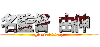 名監督 由伸  (giants victory)