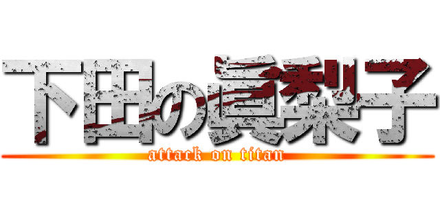 下田の眞梨子 (attack on titan)