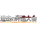 进击の评选大会 (Law school of XMU)