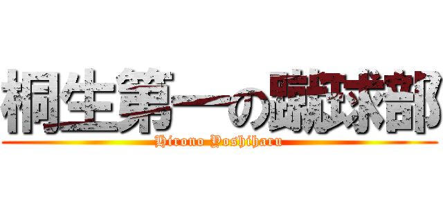 桐生第一の蹴球部 (Hirono Yoshiharu)