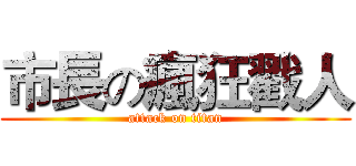 市長の瘋狂戳人 (attack on titan)