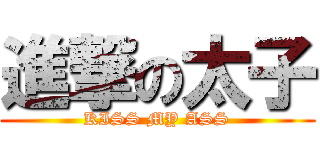 進撃の太子 (KISS MY ASS)