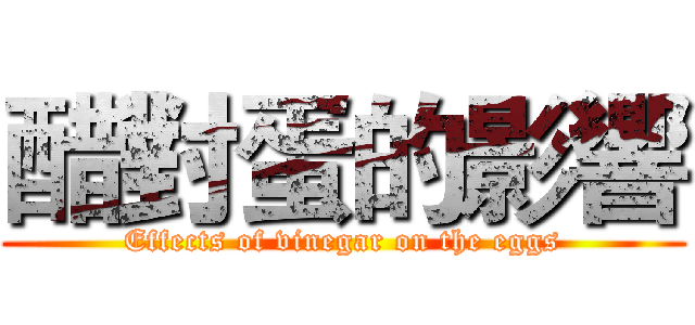 醋對蛋的影響 (Effects of vinegar on the eggs)