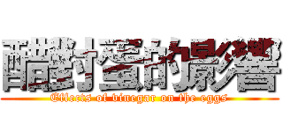 醋對蛋的影響 (Effects of vinegar on the eggs)