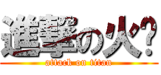 進撃の火焰 (attack on titan)