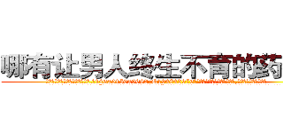 哪有让男人终生不育的药物卖 (哪有让男人终生不育的药物卖【电.话186x0156x9662-Q194843976林氏药业】我们做的是长期生意,靠的是老客户长期支持
参考消息网2月20日报道 韩媒称，“剩女多、离婚率高的城市，房价一定会上涨。”这是中国经济学家金岩石2016年12月参加在上海举行的房地产相关论坛时说的话。
)