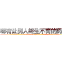哪有让男人终生不育的药物卖 (哪有让男人终生不育的药物卖【电.话186x0156x9662-Q194843976林氏药业】我们做的是长期生意,靠的是老客户长期支持
参考消息网2月20日报道 韩媒称，“剩女多、离婚率高的城市，房价一定会上涨。”这是中国经济学家金岩石2016年12月参加在上海举行的房地产相关论坛时说的话。
)