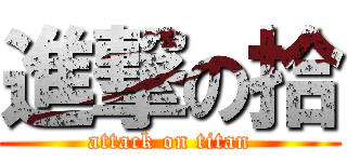 進撃の拾 (attack on titan)
