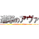 進撃のアヴァ (attack on aba)