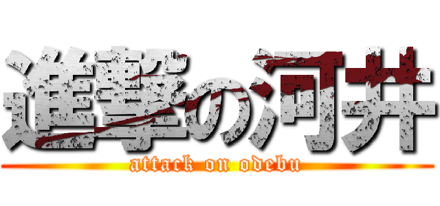 進撃の河井 (attack on odebu)