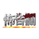 佈告欄 ()