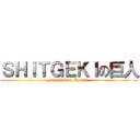 ＳＨＩＴＧＥＫＩの巨人 (Shitgeki no Kyojin)
