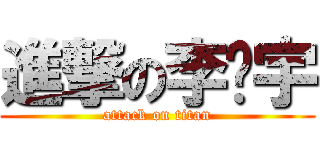 進撃の李璁宇 (attack on titan)