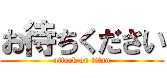 お待ちください (attack on titan)