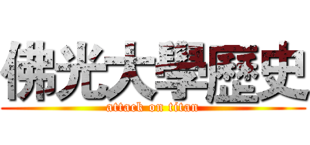 佛光大學歷史 (attack on titan)
