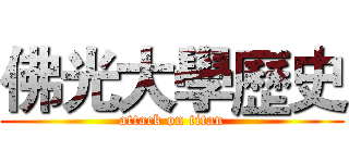 佛光大學歷史 (attack on titan)